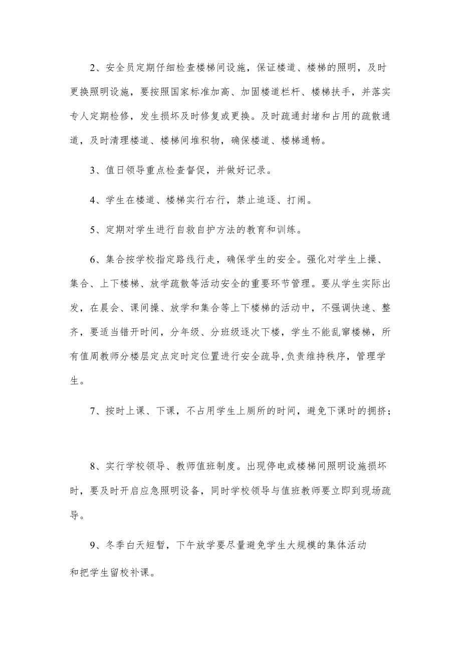 xx学校预防学生拥挤踩踏事故应急预案.docx_第2页