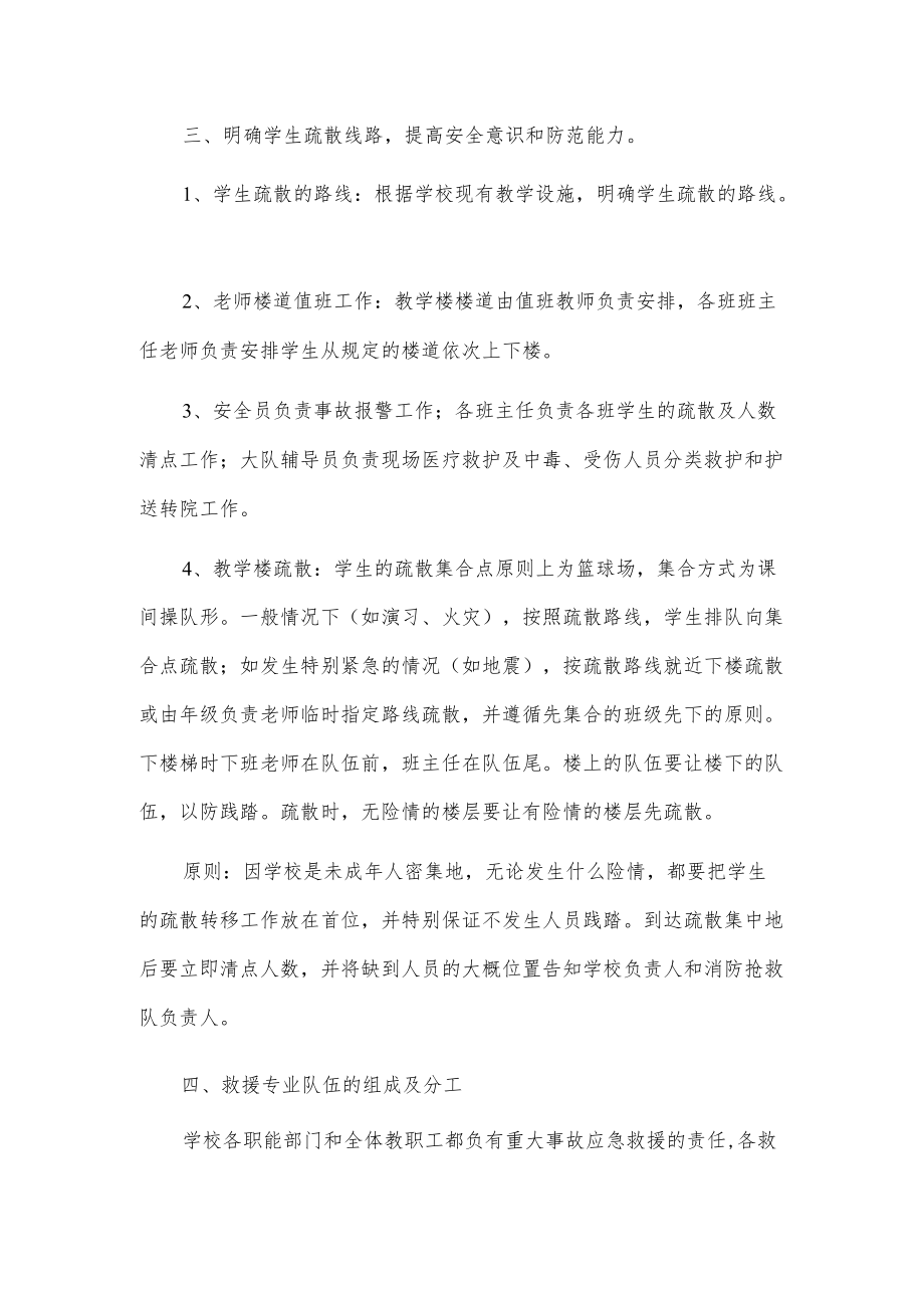 xx学校预防学生拥挤踩踏事故应急预案.docx_第3页