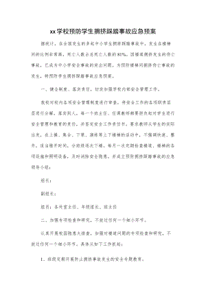 xx学校预防学生拥挤踩踏事故应急预案.docx