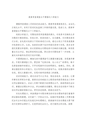 【业务研讨】提高审查调查水平需强化六种能力.docx