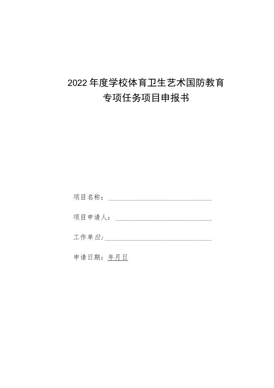 2022年度学校体育卫生艺术国防教育专项任务项目申报书.docx_第1页