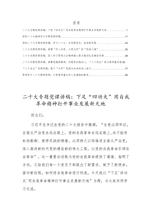 党员学习党的二十大精神党课宣讲稿材料(共八篇).docx