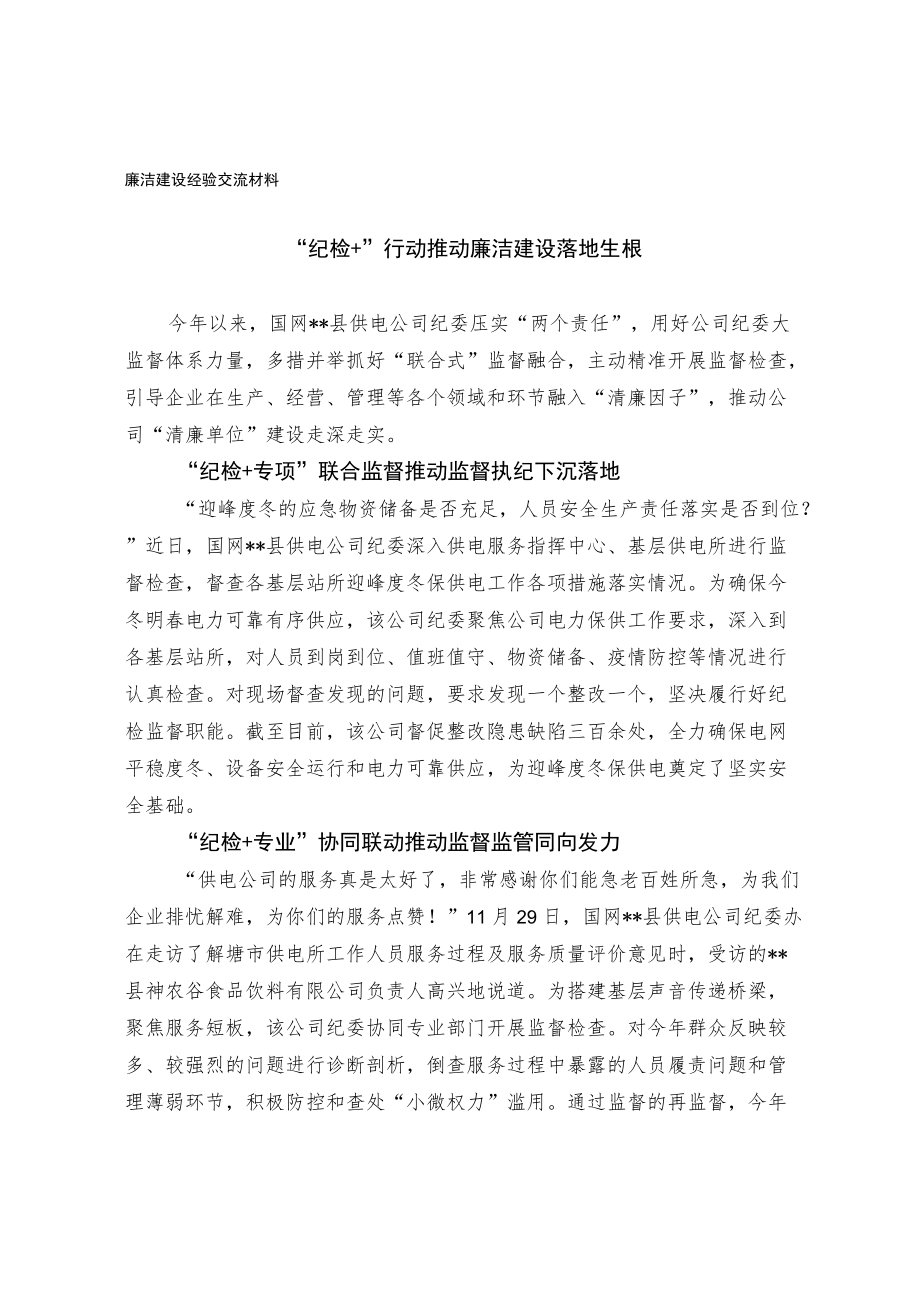 廉洁建设经验交流材料.docx_第1页