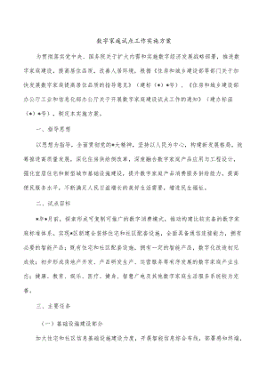 数字家庭试点工作实施方案.docx