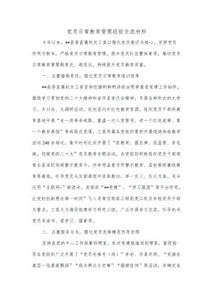 党员日常教育管理经验交流材料.docx