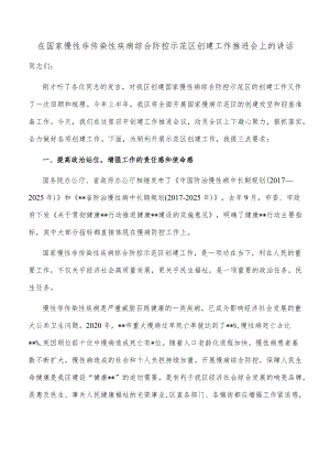 在国家慢性非传染性疾病综合防控示范区创建工作推进会上的讲话.docx