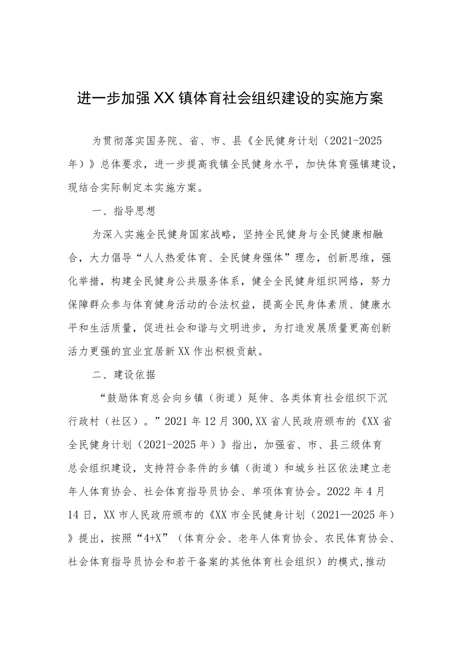 进一步加强XX镇体育社会组织建设的实施方案.docx_第1页