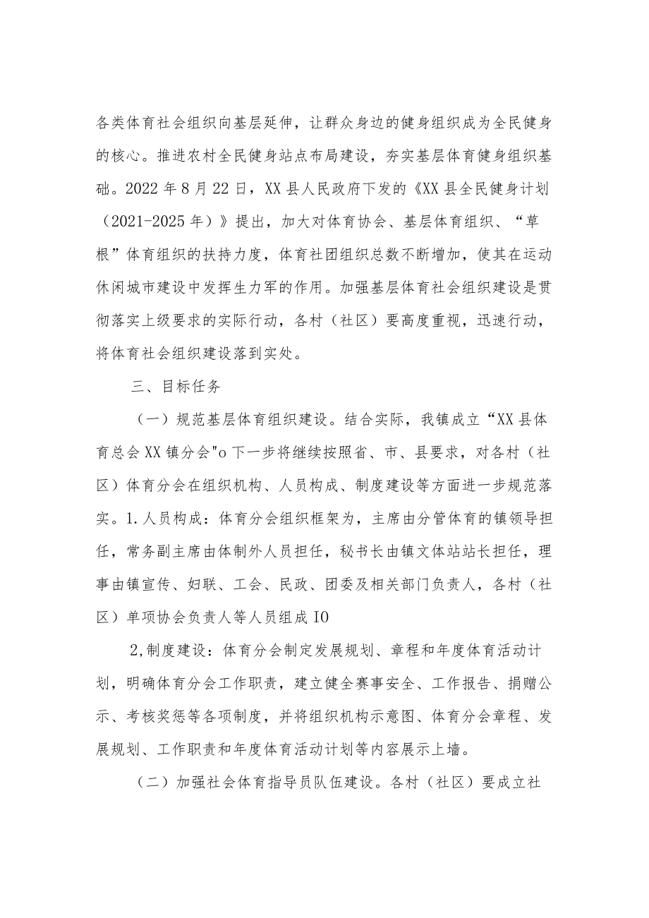 进一步加强XX镇体育社会组织建设的实施方案.docx_第2页