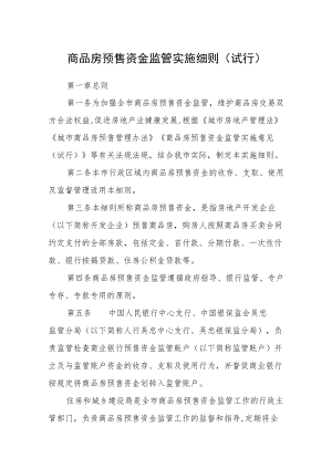 商品房预售资金监管实施细则（试行）.docx