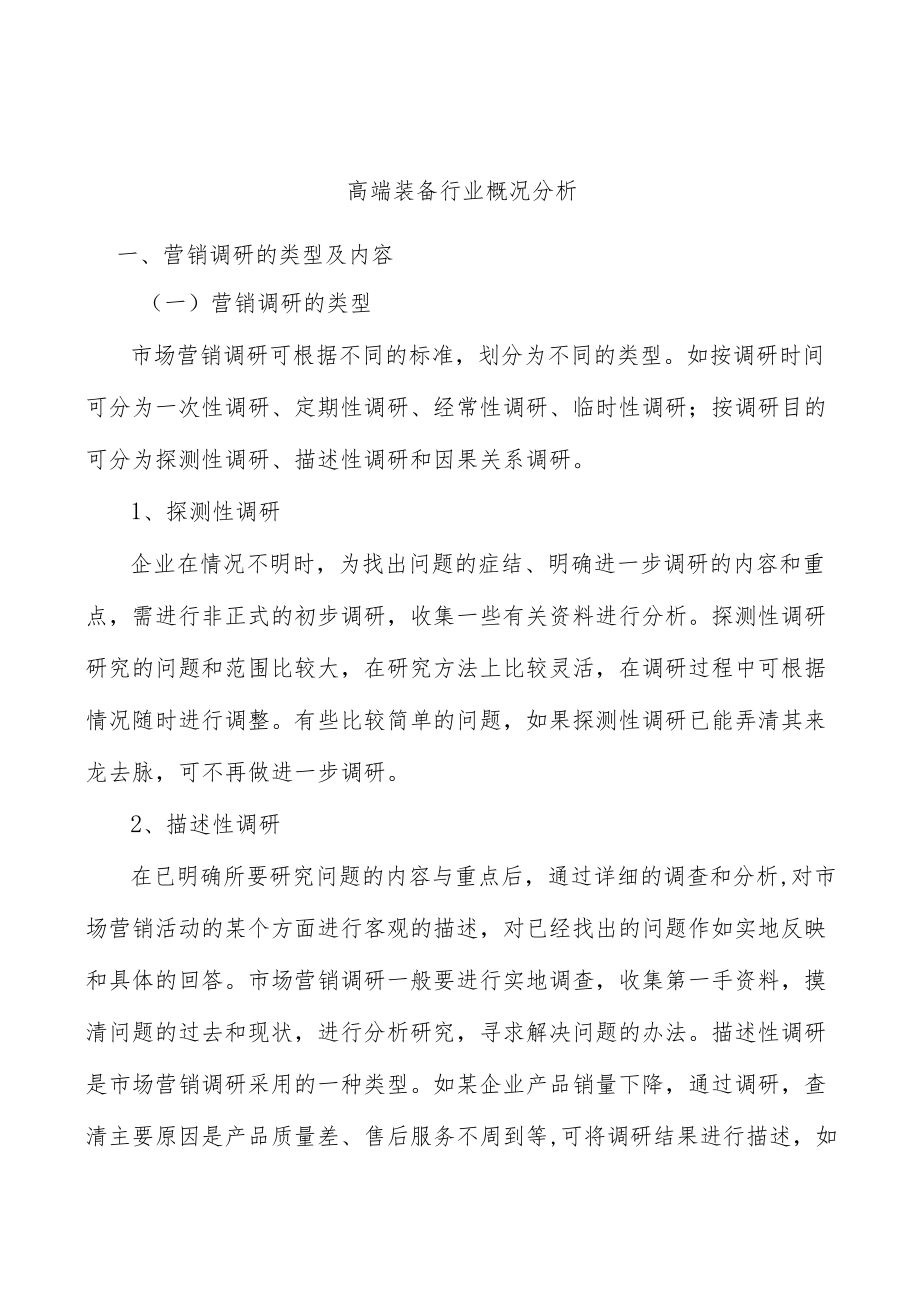 高端装备行业概况分析.docx_第1页