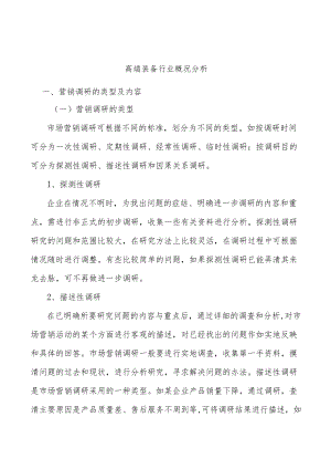 高端装备行业概况分析.docx