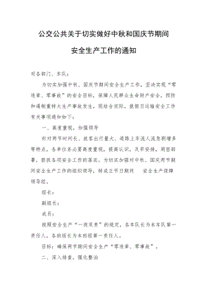 公交公共关于切实做好中秋和国庆节期间安全生产工作的通知.docx