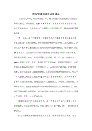 医院管理培训班开班讲话3篇.docx