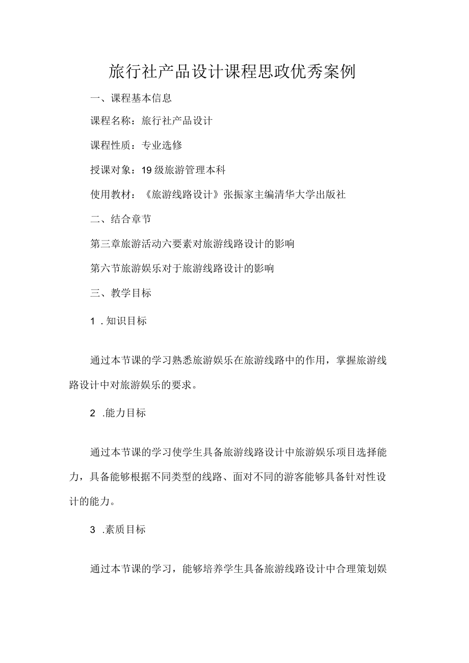 旅行社产品设计课程思政优秀案例.docx_第1页