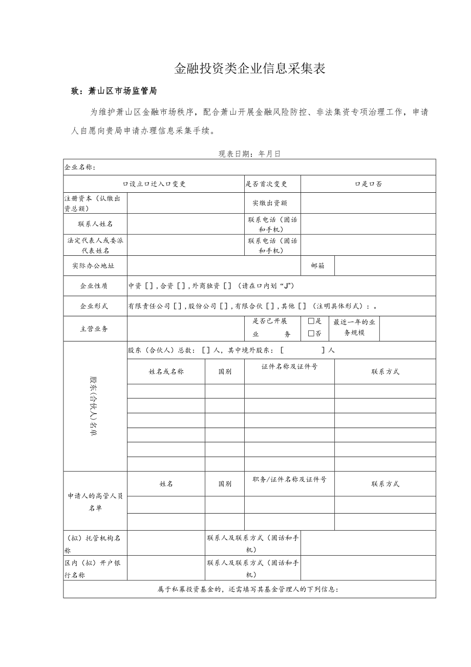 金融投资类企业信息采集表.docx_第1页