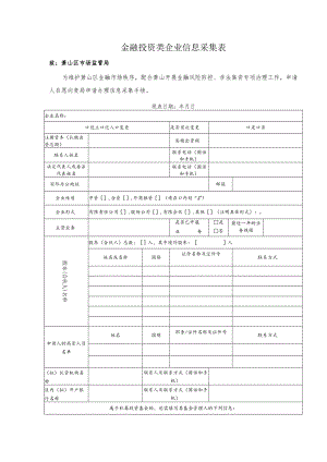 金融投资类企业信息采集表.docx