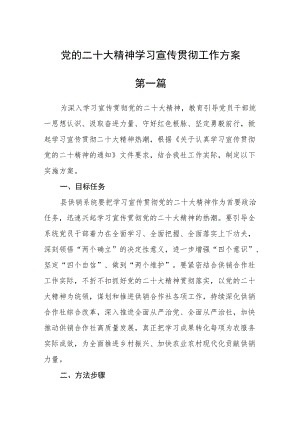 党的二十大精神学习宣传贯彻工作方案六篇（精选版）.docx