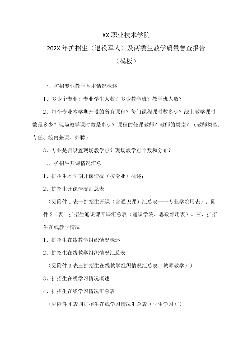 XX职业技术学院202X年扩招生（退役军人）及两委生教学质量督查报告XX职业技术学院202X年扩招生（退役军人）及两委生教学质量督查报告（模板）.docx_第1页