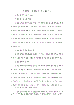 工程项目管理的组织协调方法.docx