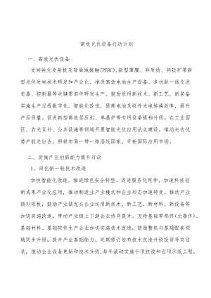 高效光伏设备行动计划.docx