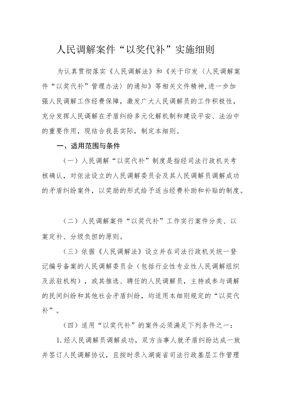 人民调解案件“以奖代补”实施细则.docx_第1页