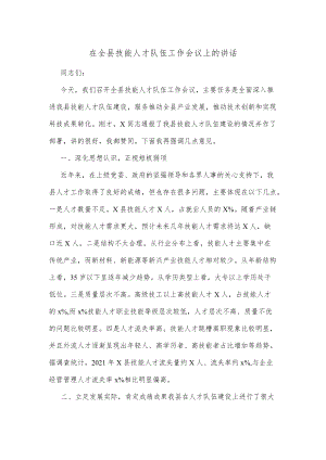 在全县技能人才队伍工作会议上的讲话.docx