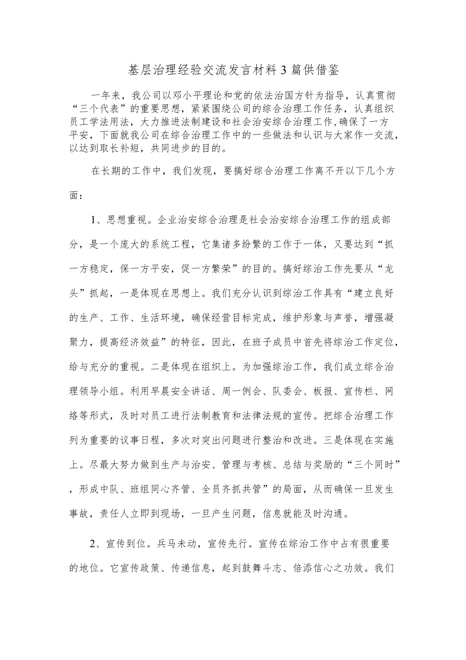 基层治理经验交流发言材料3篇供借鉴.docx_第1页