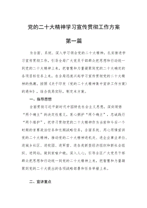 党的二十大精神学习宣传贯彻工作方案八篇（完整版）.docx