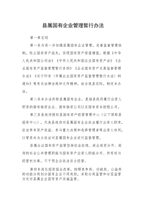 县属国有企业管理暂行办法.docx