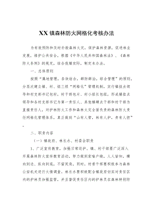 XX镇森林防火网格化考核办法.docx