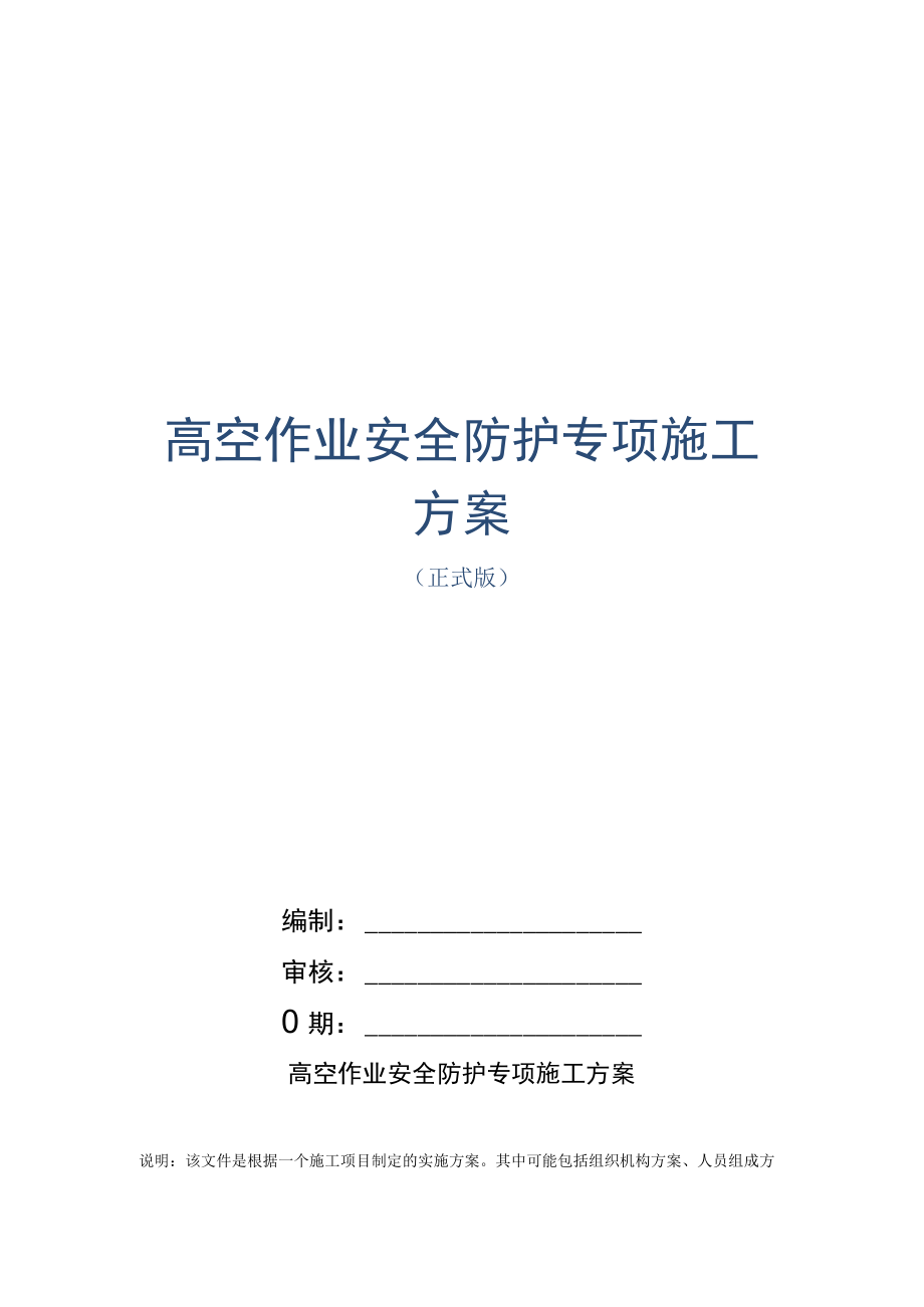 高空作业安全防护专项施工方案范本.docx_第1页