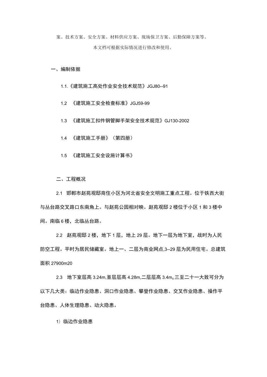 高空作业安全防护专项施工方案范本.docx_第2页