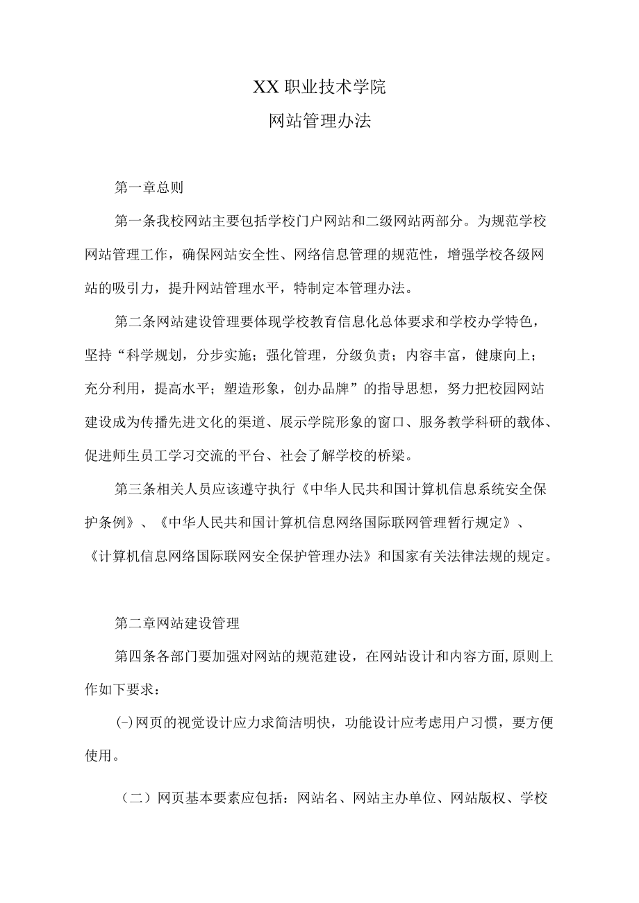 XX职业技术学院网站管理办法.docx_第1页