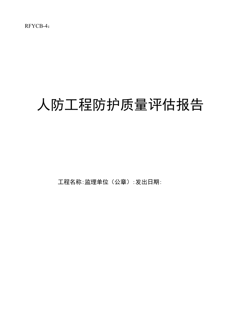 人防工程防护质量评估报告.docx_第1页