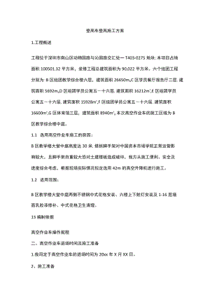 登高车登高施工方案.docx