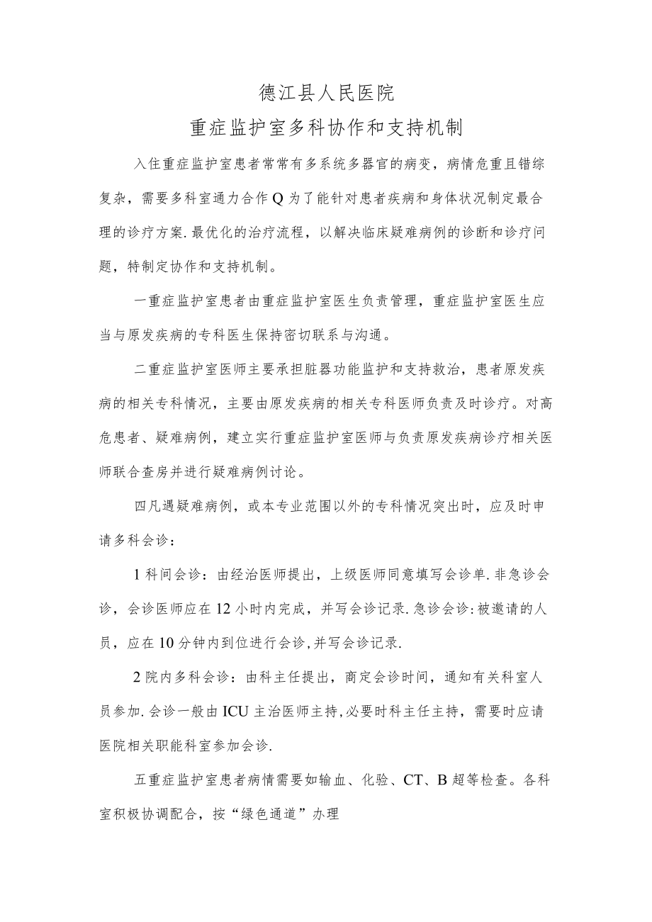 德江县人民医院重症监护室多科协作和支持机制.docx_第1页