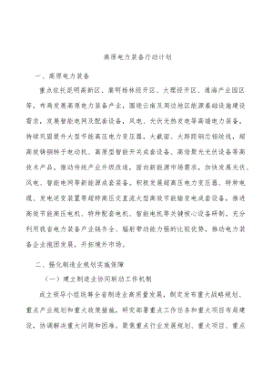 高原电力装备行动计划.docx