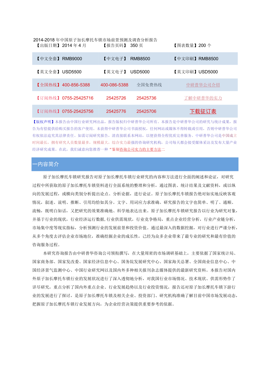 2014-2018年中国原子加长摩托车锁市场前景预测及调查分析.docx_第1页