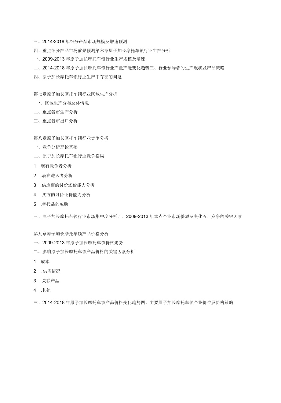 2014-2018年中国原子加长摩托车锁市场前景预测及调查分析.docx_第3页