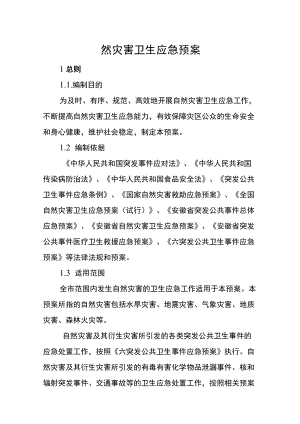 自然灾害卫生应急预案.docx