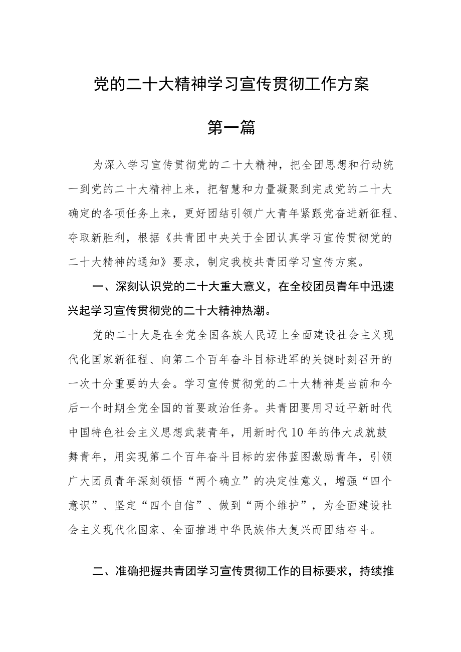 党的二十大精神学习宣传贯彻工作方案4篇精选.docx_第1页