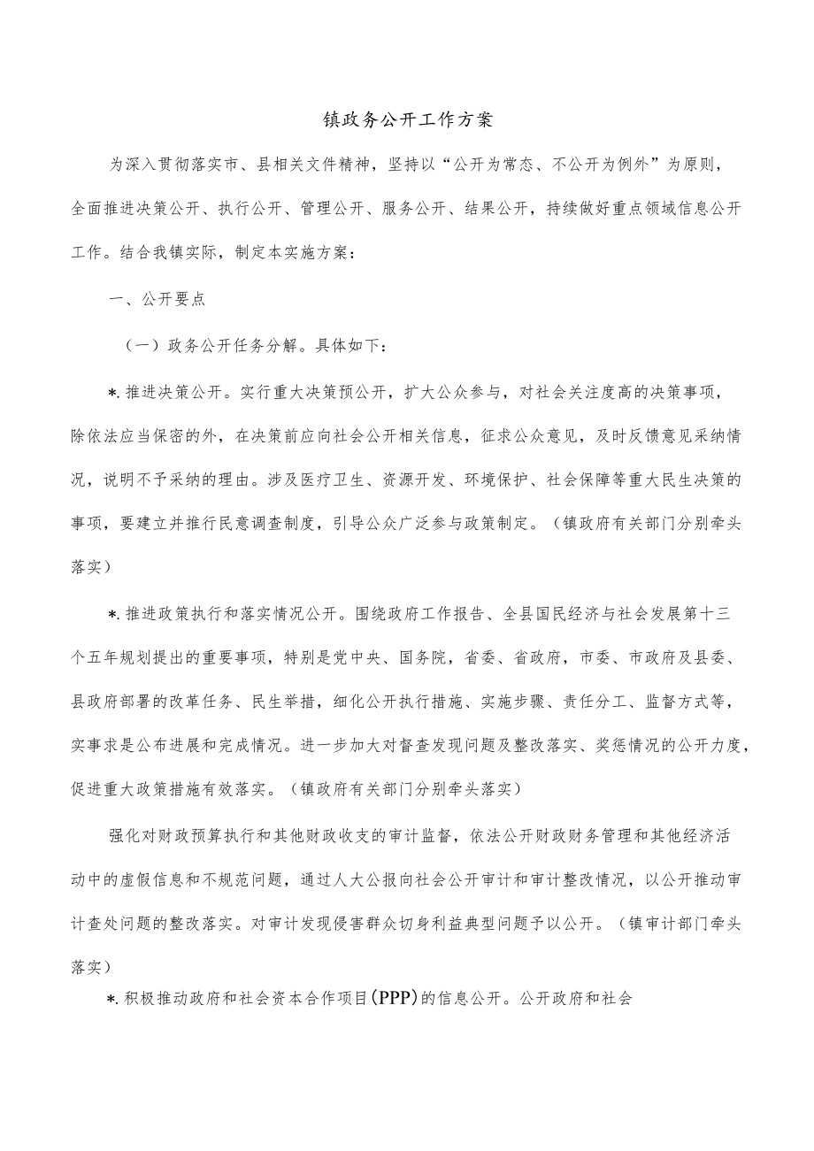 镇政务公开工作方案.docx_第1页