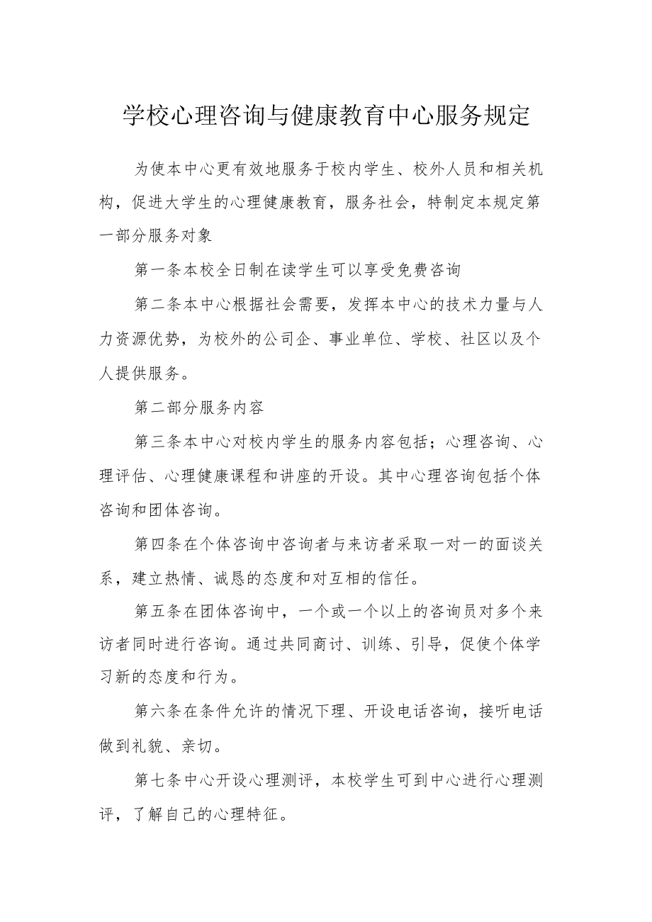 学校心理咨询与健康教育中心服务规定.docx_第1页