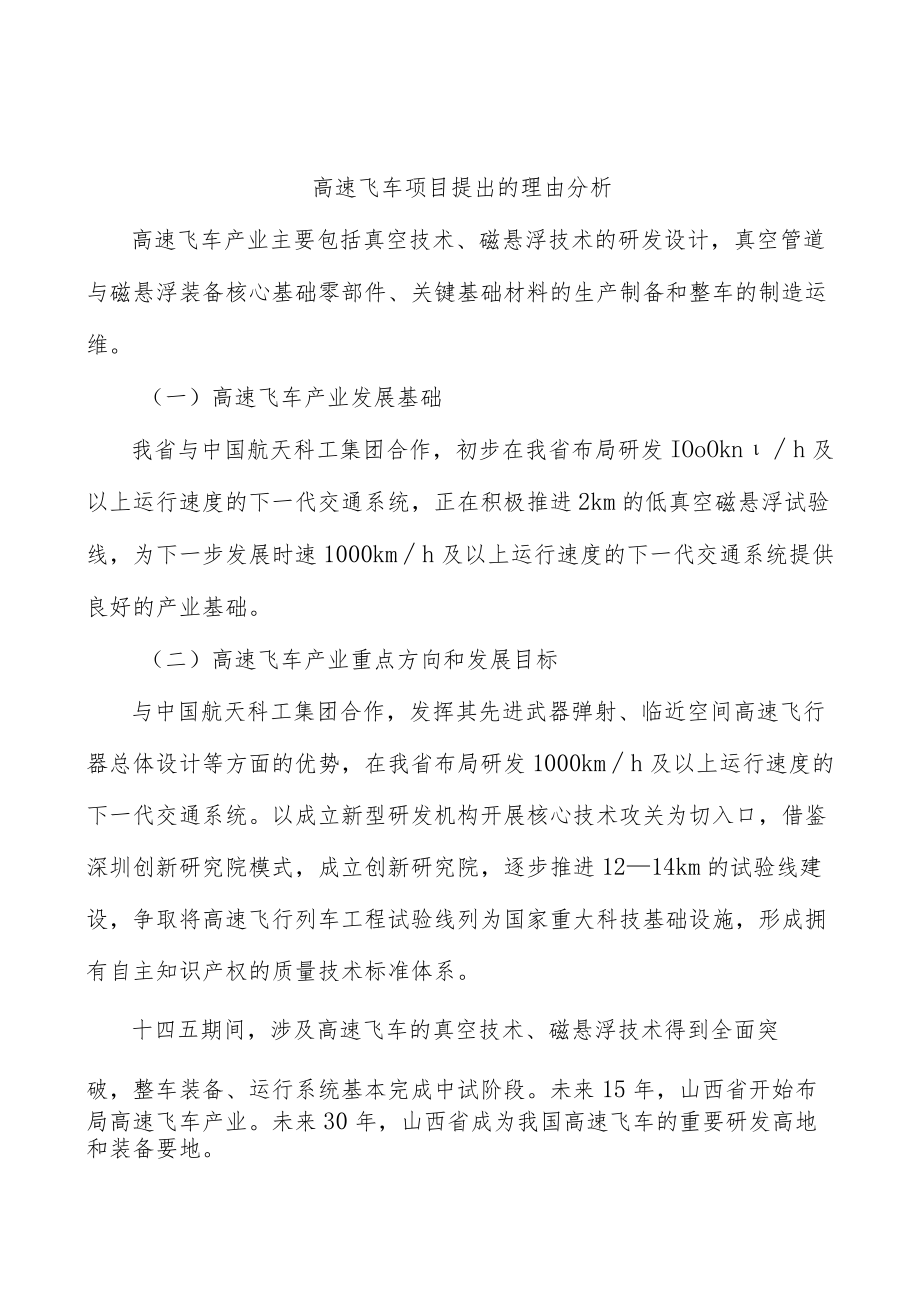 高速飞车项目提出的理由分析.docx_第1页