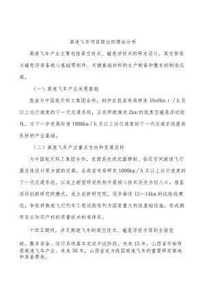 高速飞车项目提出的理由分析.docx