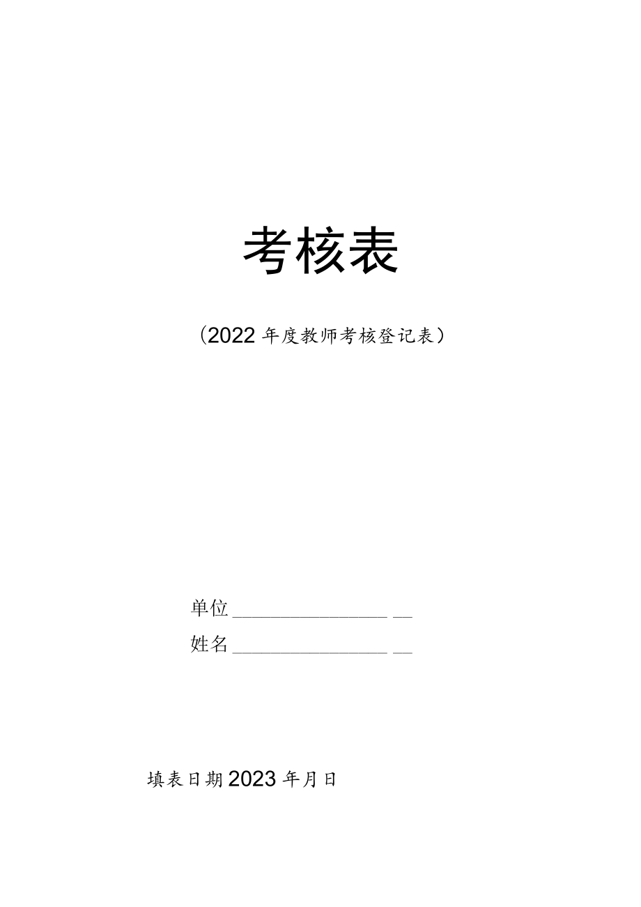 陕西科技大学（2013年度）专业技术人员考核登记表.docx_第1页