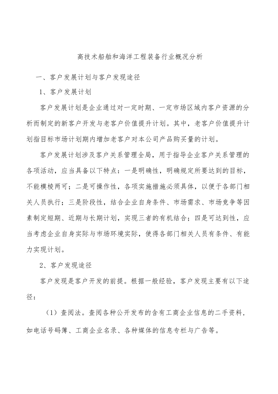 高技术船舶和海洋工程装备行业概况分析.docx_第1页