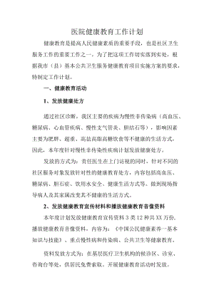 医院年度健康教育工作计划.docx