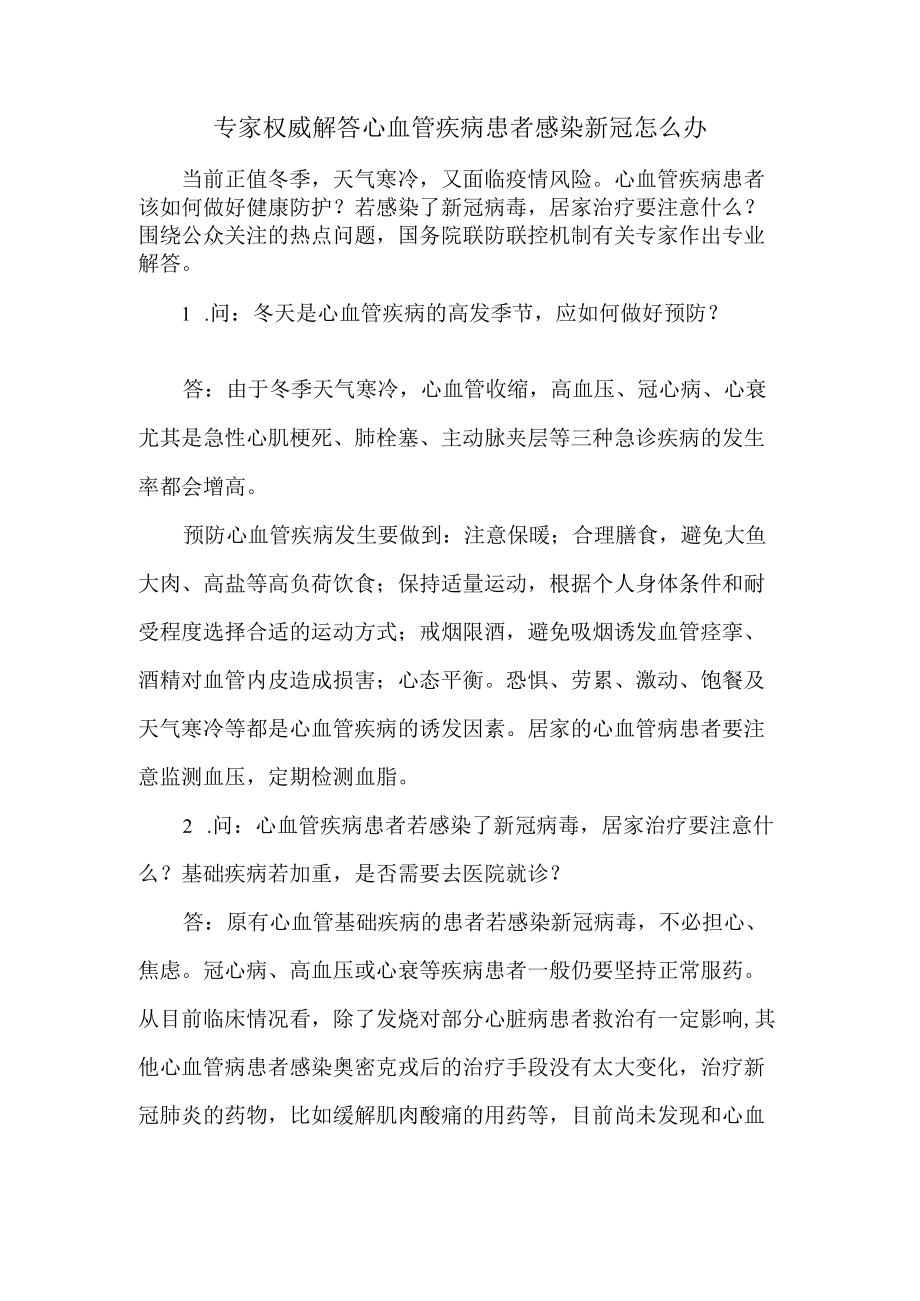 专家权威解答心血管疾病患者感染新冠怎么办.docx_第1页