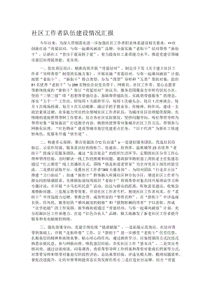 社区工作者队伍建设情况汇报 .docx